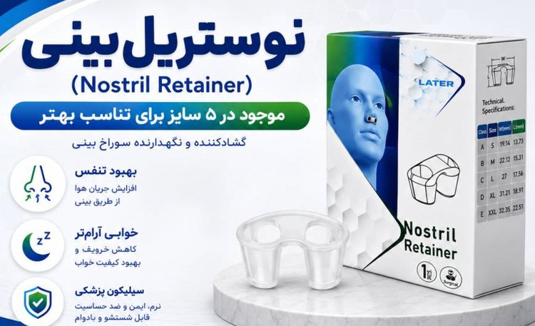نوستریل ریتینرLATER قرینه ساز سوراخ های بینی