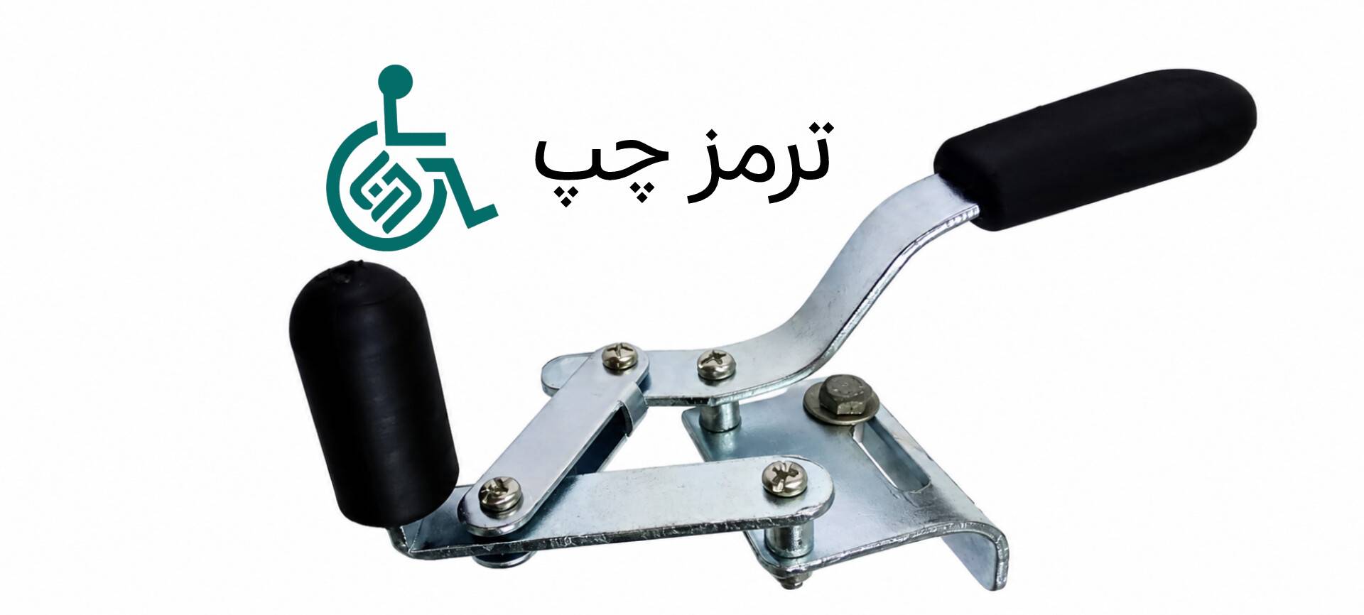 ترمز ویلچر چینی