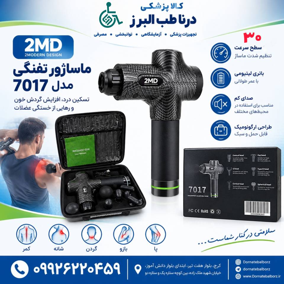 ماساژور تفنگی حرفه‌ای 2MD مدل 7017